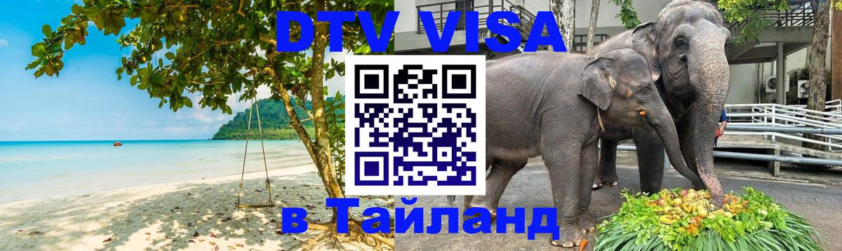 Как сделать DTV визу в Тайланд Армавир 